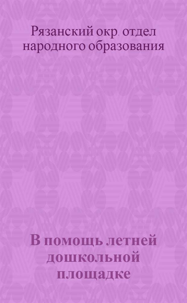 В помощь летней дошкольной площадке