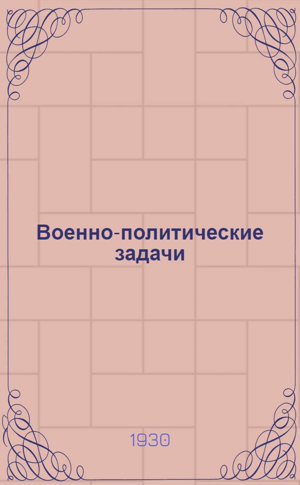 Военно-политические задачи : Красноармейцу-переменнику 3 Рязанского терполка
