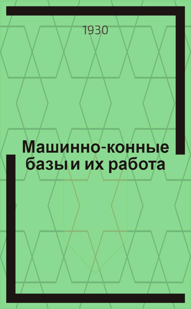 ... Машинно-конные базы и их работа : С 10 рис. и 2 схем
