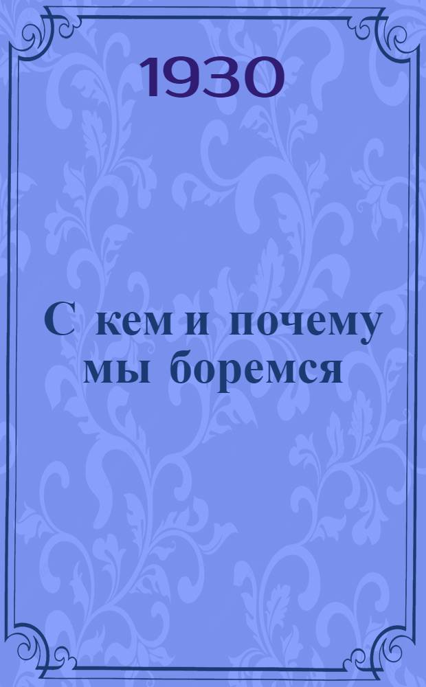 С кем и почему мы боремся : Первый сборник статей напостовцев
