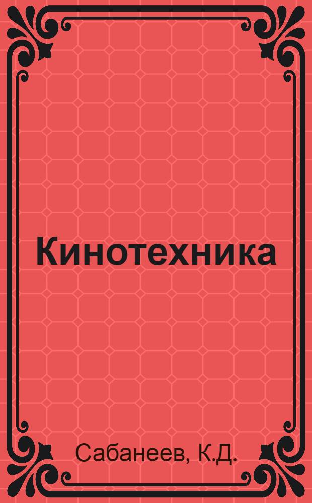 ... Кинотехника : С 28 фиг. в тексте