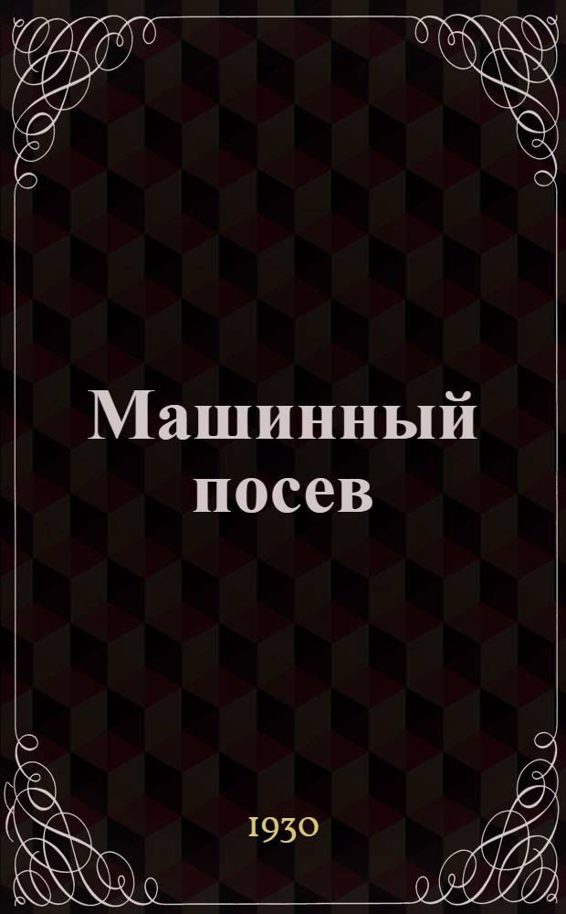 Машинный посев