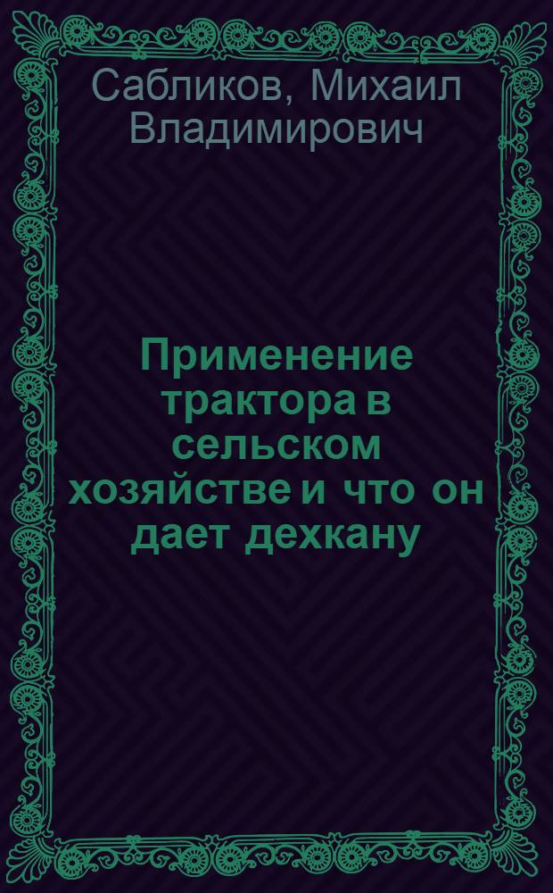 Применение трактора в сельском хозяйстве и что он дает дехкану