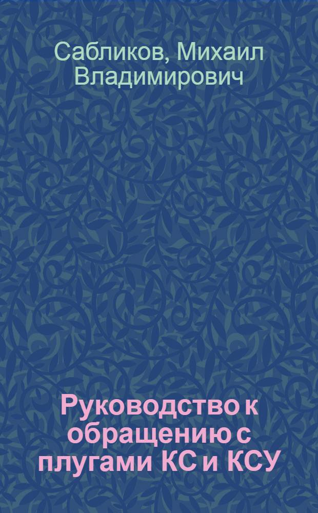 Руководство к обращению с плугами КС и КСУ