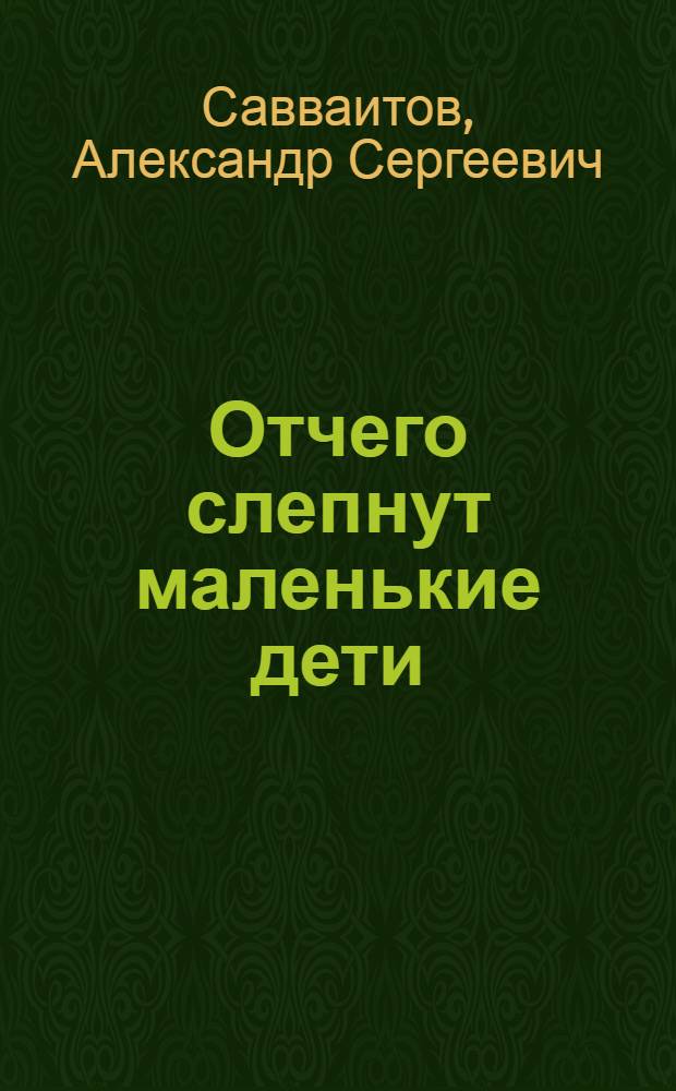 ... Отчего слепнут маленькие дети