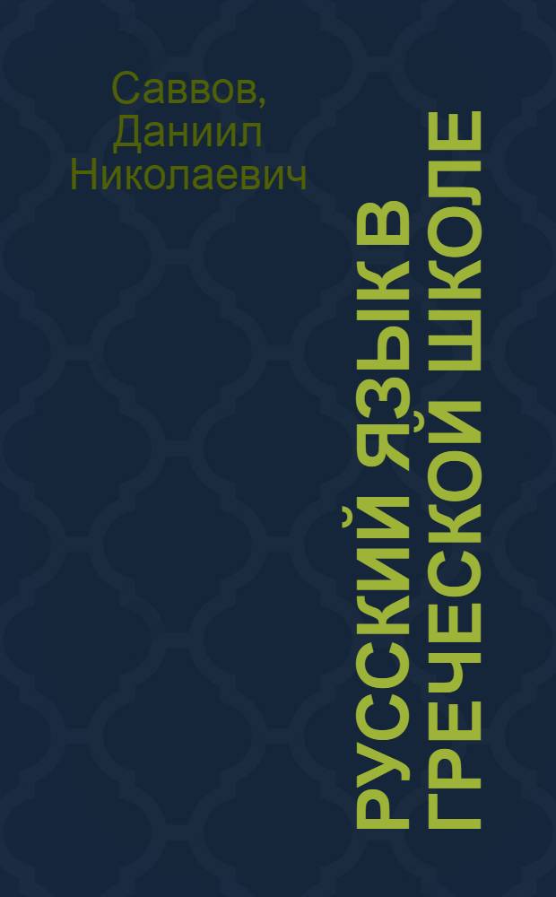 ... Русский язык в греческой школе : Метод. письмо
