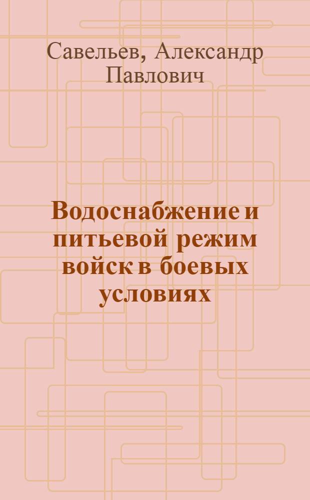 ... Водоснабжение и питьевой режим войск в боевых условиях