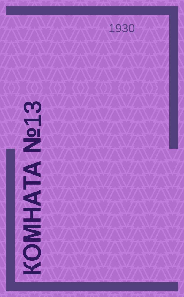 ... Комната № 13 : Рассказ о февральском перевороте