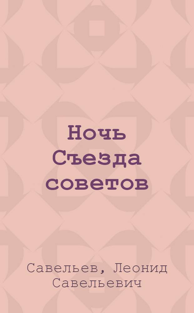 ... Ночь Съезда советов : Из истории Октябрьской революции