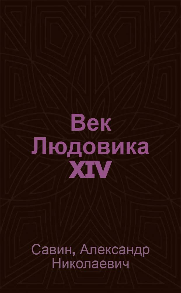 ... Век Людовика XIV