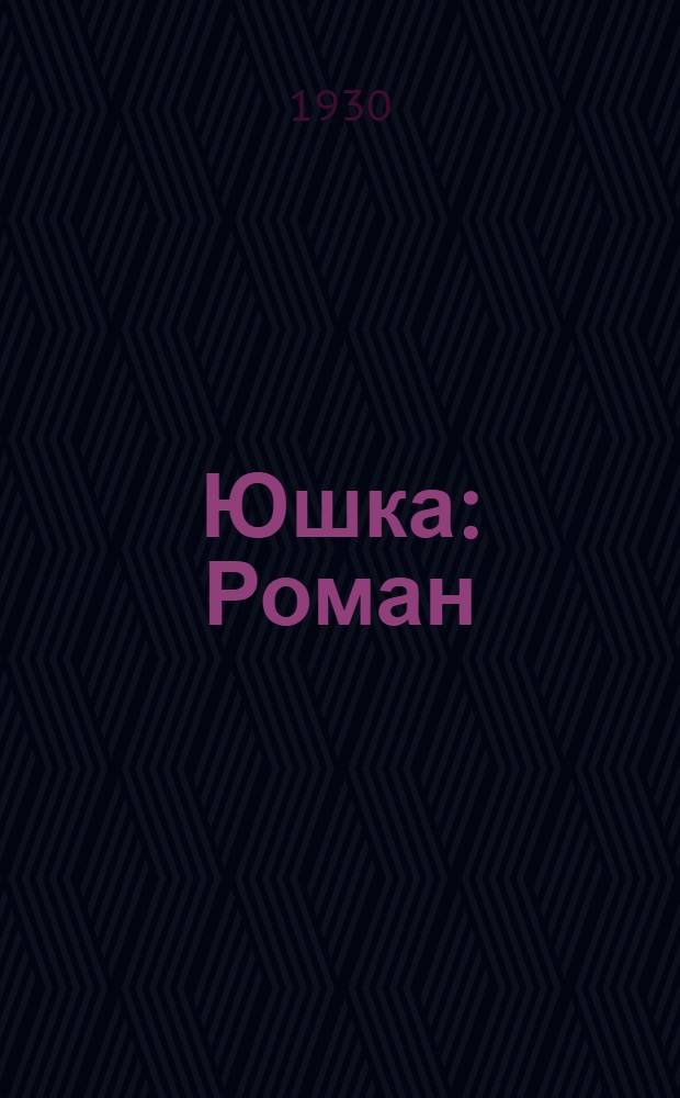 ... Юшка : Роман