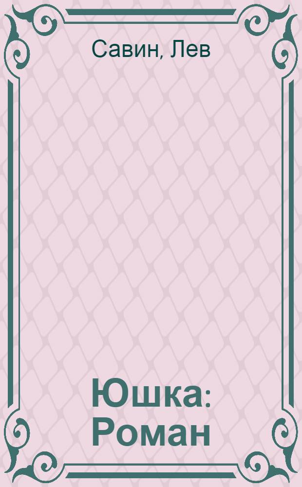 ... Юшка : Роман