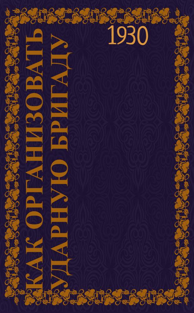 ... Как организовать ударную бригаду