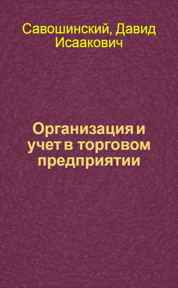 ... Организация и учет в торговом предприятии