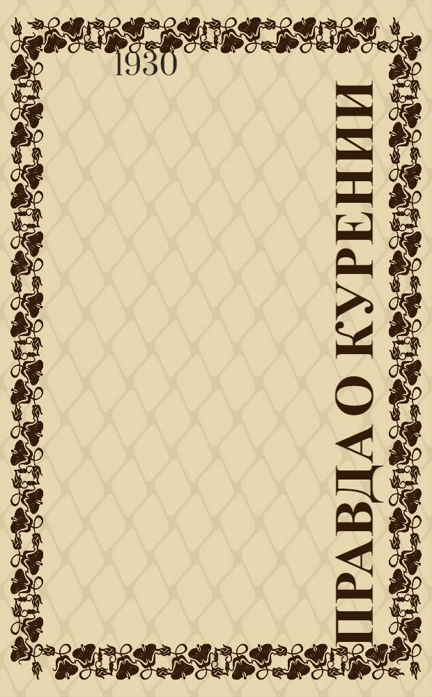 ... Правда о курении