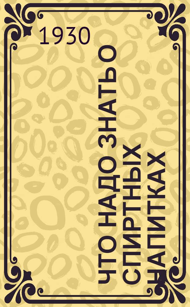 ... Что надо знать о спиртных напитках