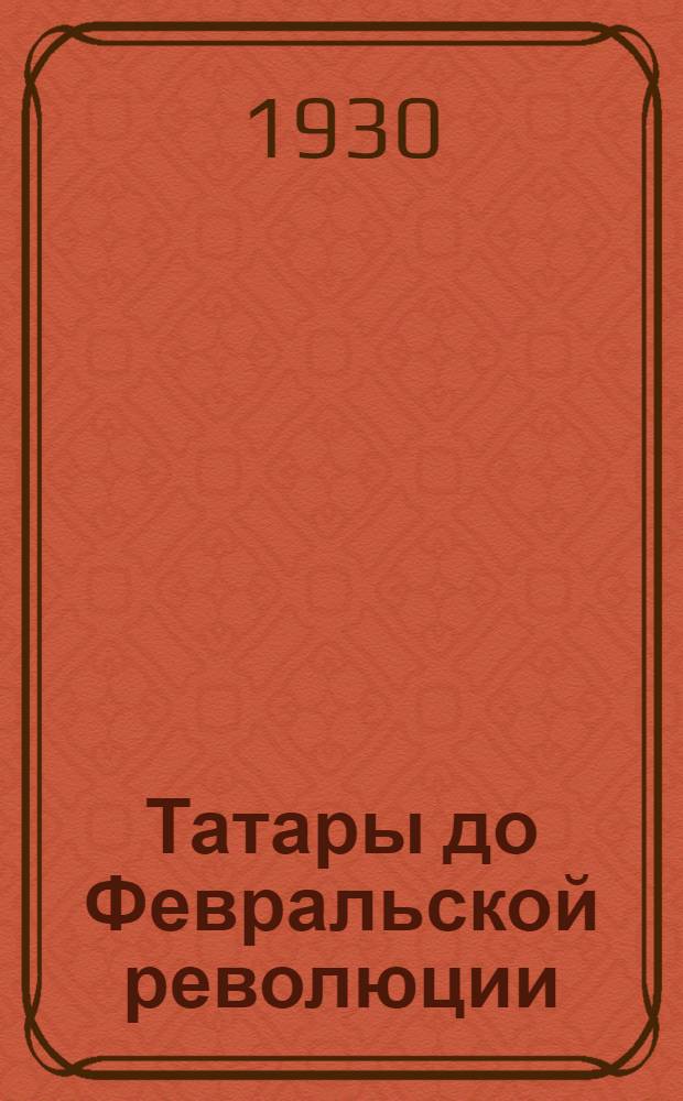 ... Татары до Февральской революции
