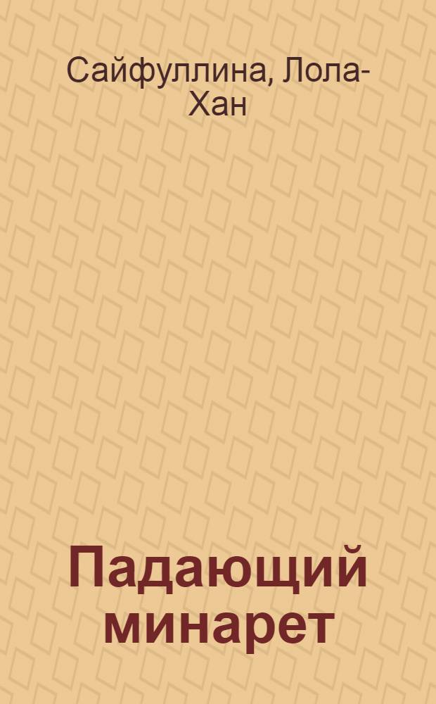 ... Падающий минарет : Роман
