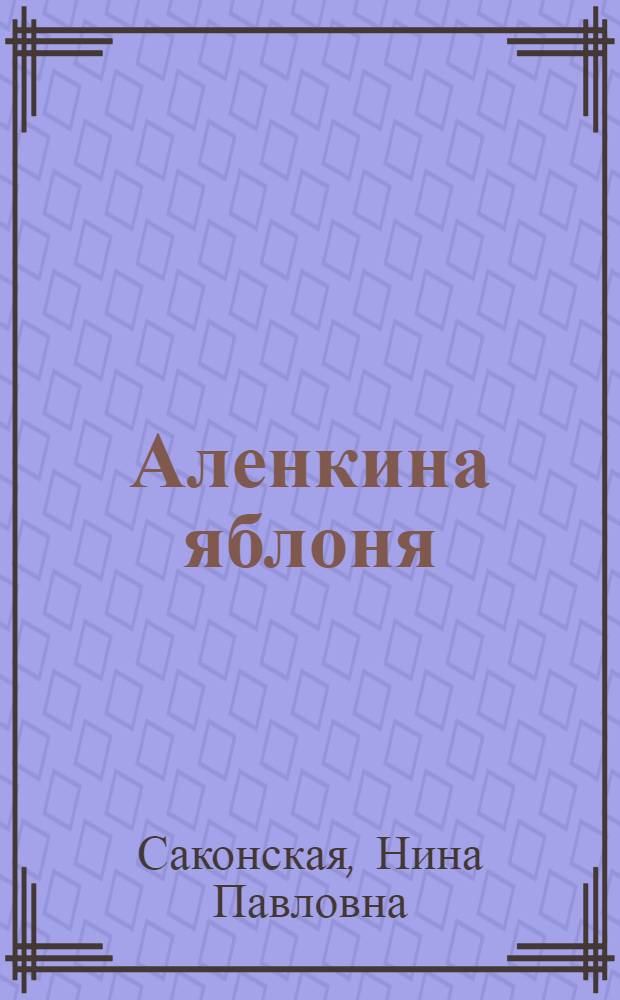 ... Аленкина яблоня : Стихи для детей