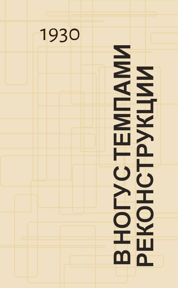... В ногу с темпами реконструкции