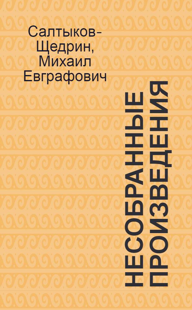 ... Несобранные произведения