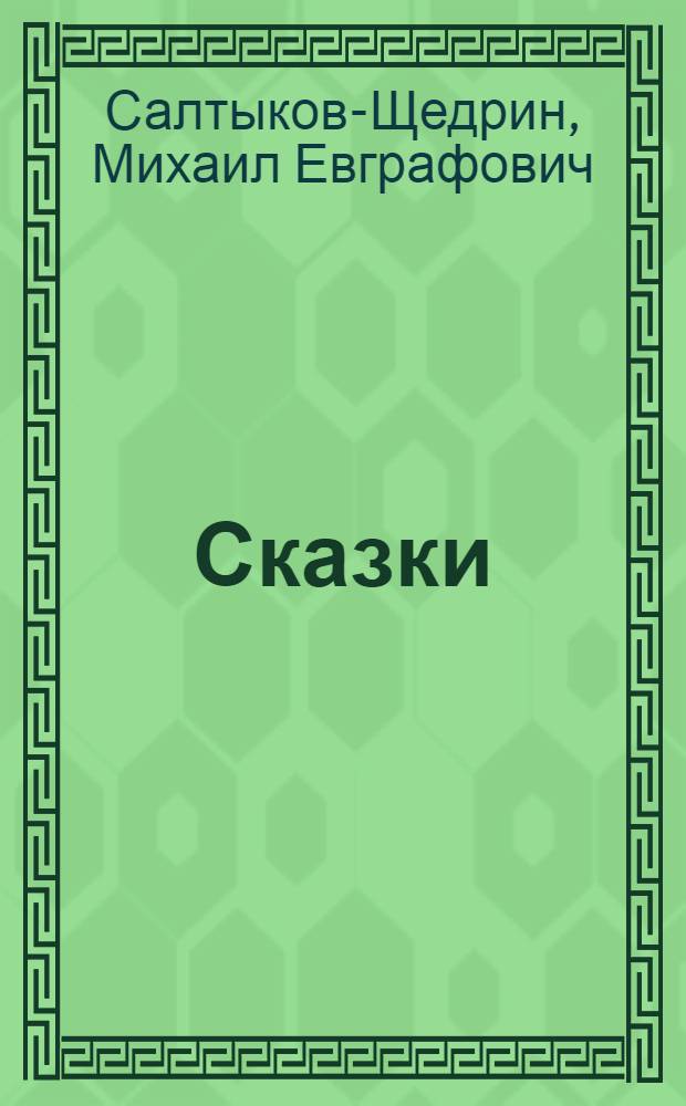... Сказки
