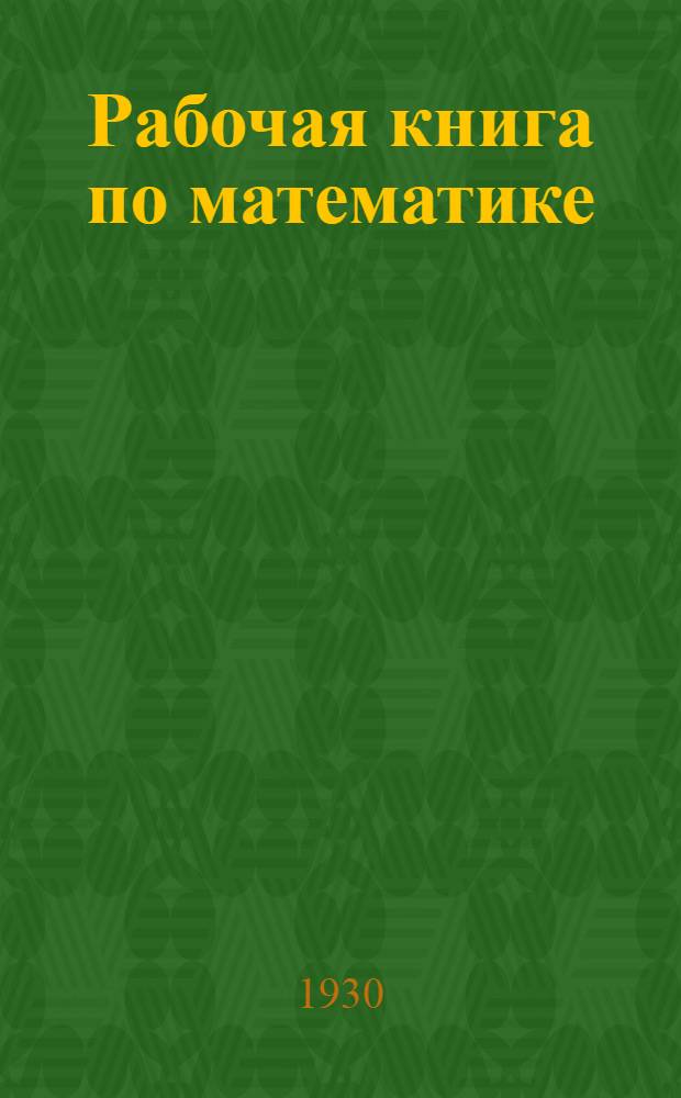 Рабочая книга по математике : Третий год обучения в трудшколе