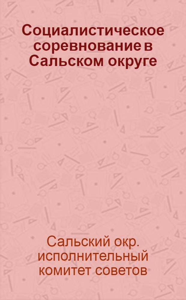 ... Социалистическое соревнование в Сальском округе