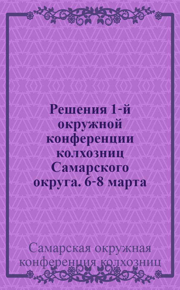 Решения 1-й окружной конференции колхозниц Самарского округа. 6-8 марта (Бузулук)