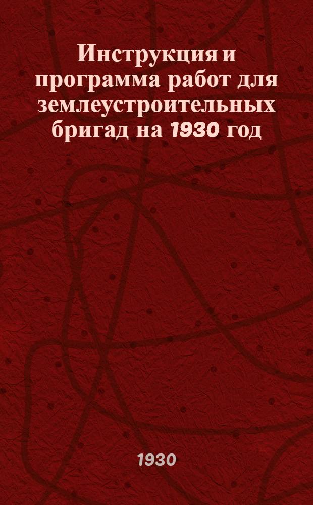 Инструкция и программа работ для землеустроительных бригад на 1930 год
