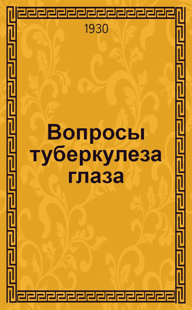 Вопросы туберкулеза глаза