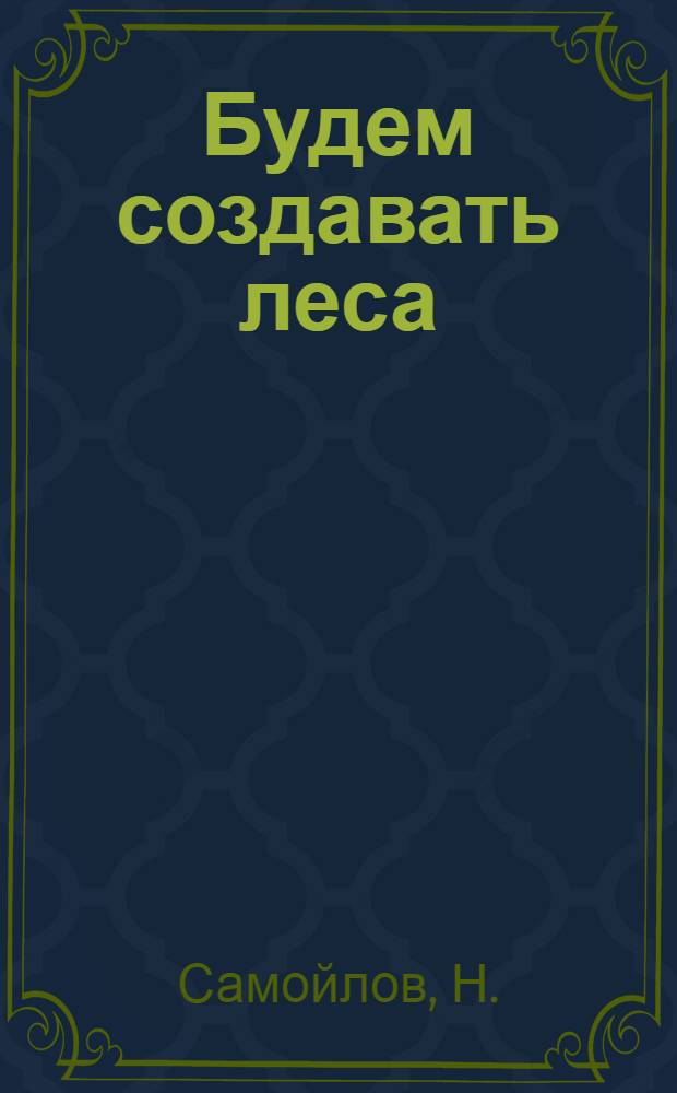 ... Будем создавать леса : Сборник