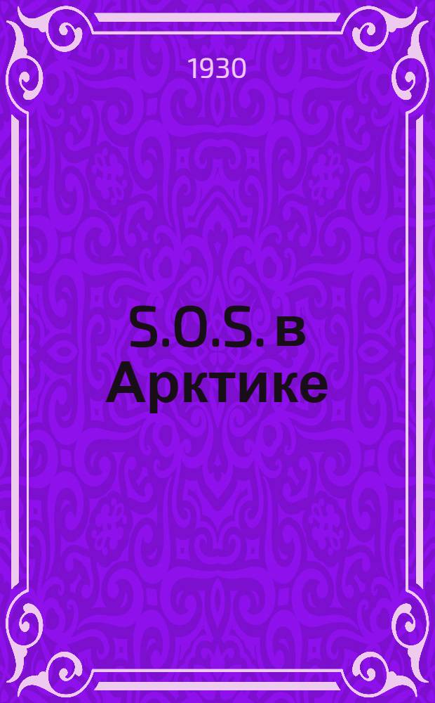S.O.S. в Арктике : экспедиция "Красина" : 52 фототипи. и 2 карт