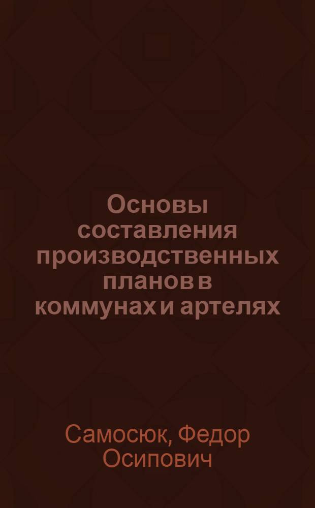 ... Основы составления производственных планов в коммунах и артелях : К схеме плана № 3