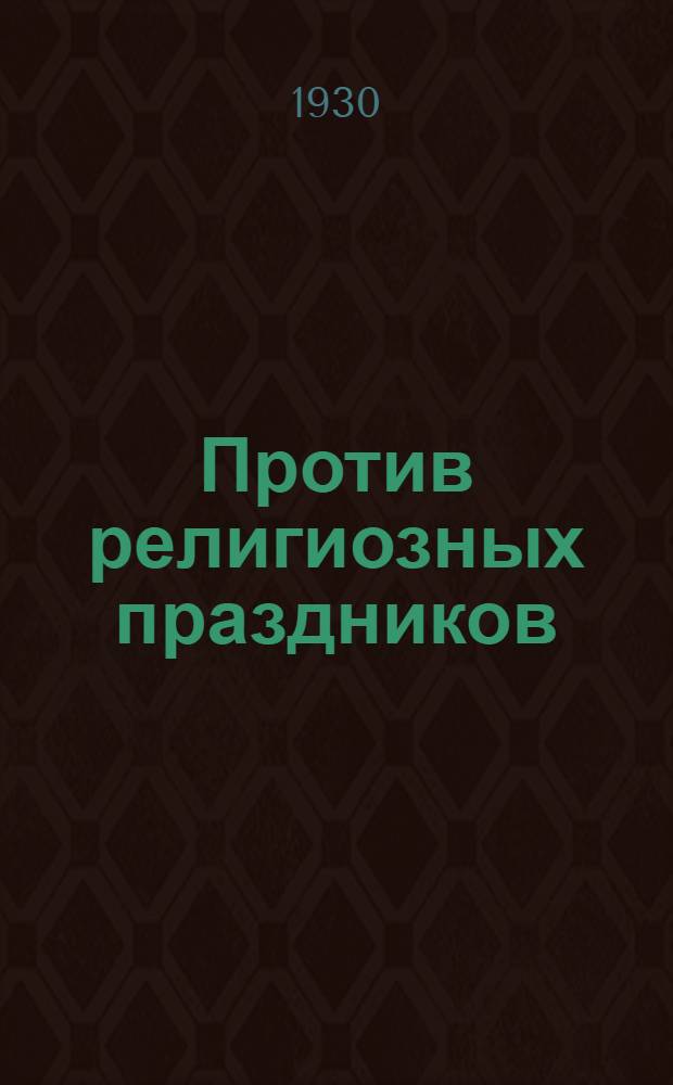 ... Против религиозных праздников