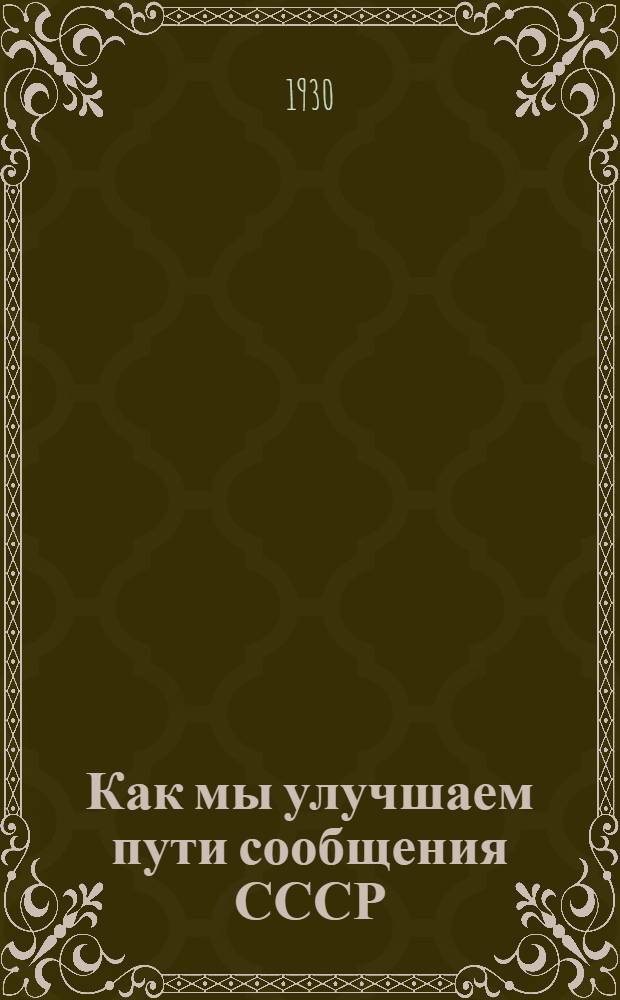 ... Как мы улучшаем пути сообщения СССР