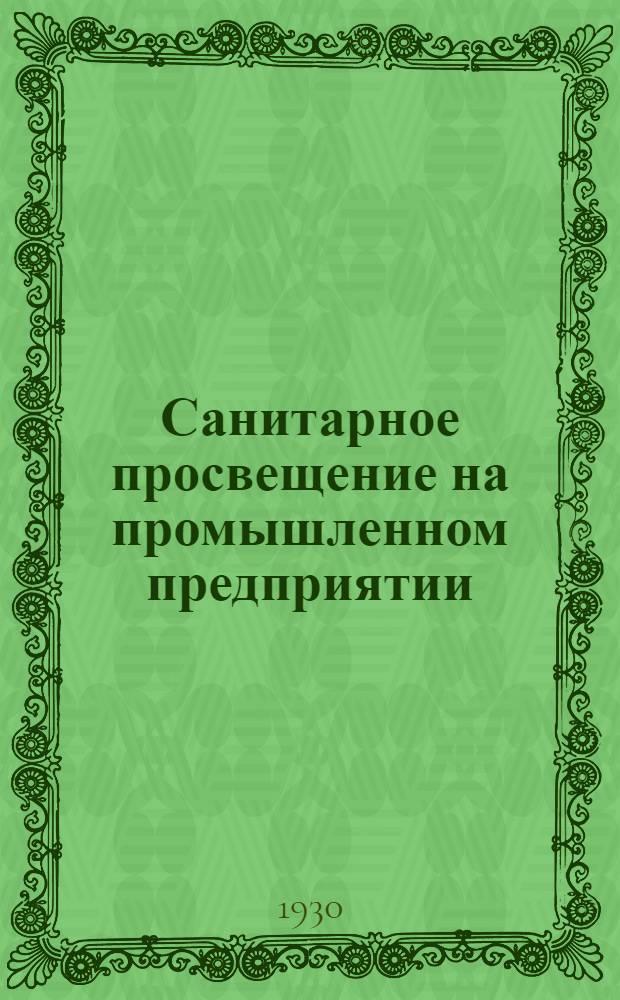 ... Санитарное просвещение на промышленном предприятии : Сборник статей и материалов