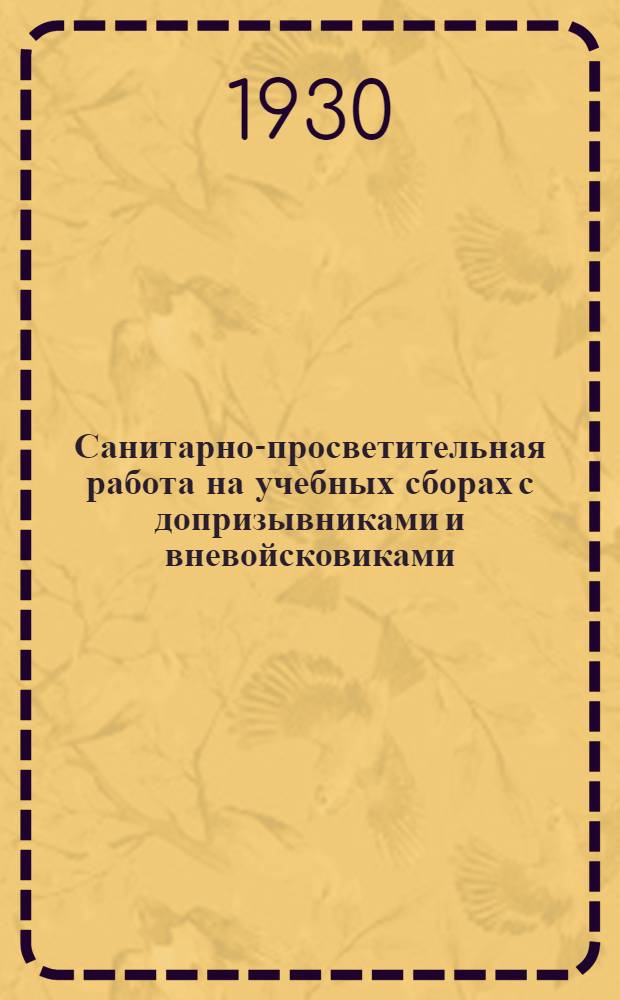 Санитарно-просветительная работа на учебных сборах с допризывниками и вневойсковиками : Методическое пособие