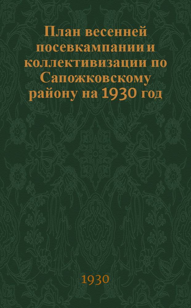 План весенней посевкампании и коллективизации по Сапожковскому району на 1930 год