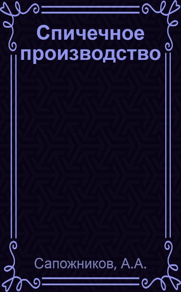 ... Спичечное производство