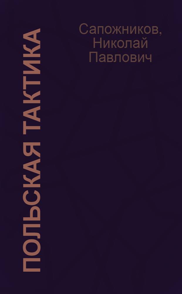 ... Польская тактика : С 66 черт