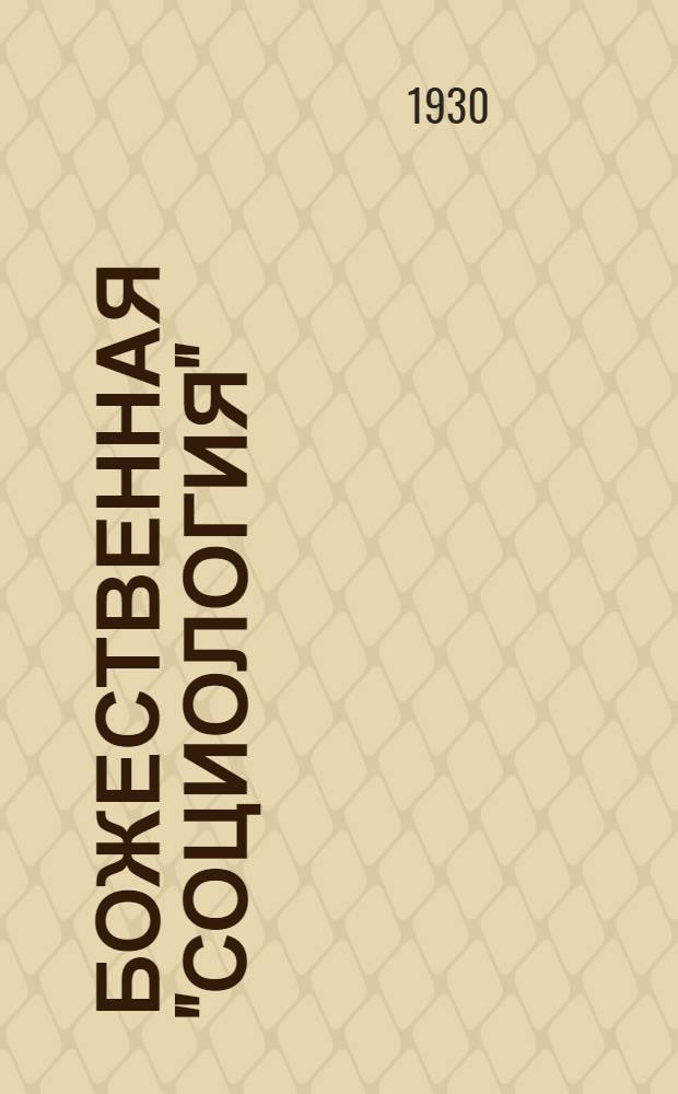 ... Божественная "социология"