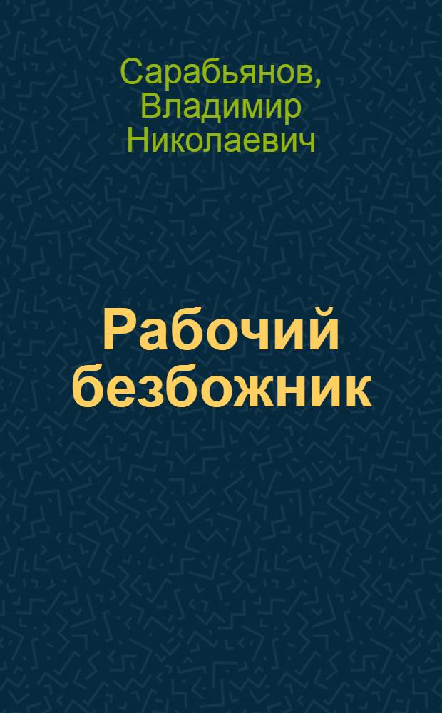 ... Рабочий безбожник