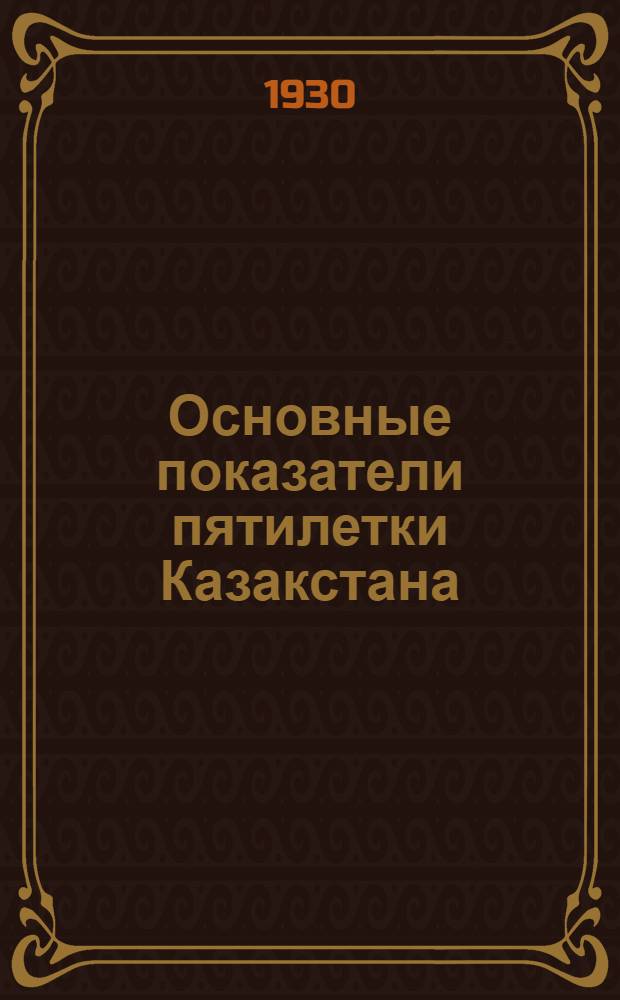 Основные показатели пятилетки Казакстана