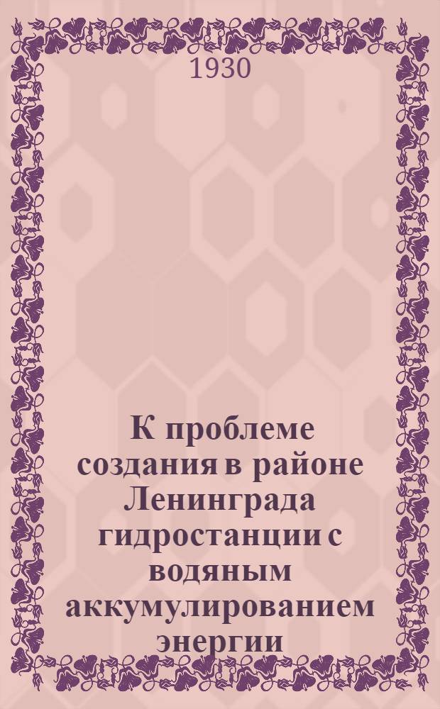 ... К проблеме создания в районе Ленинграда гидростанции с водяным аккумулированием энергии