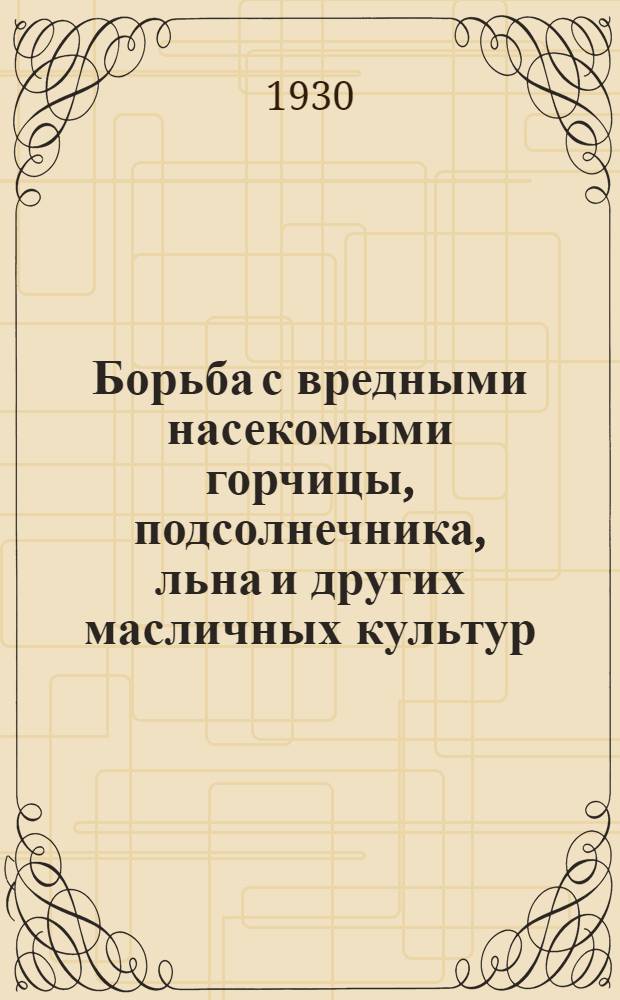 ... Борьба с вредными насекомыми горчицы, подсолнечника, льна и других масличных культур