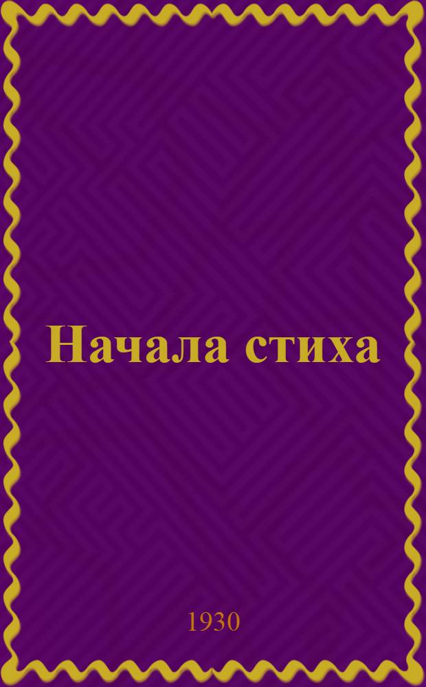... Начала стиха