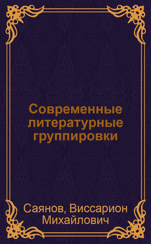 ... Современные литературные группировки