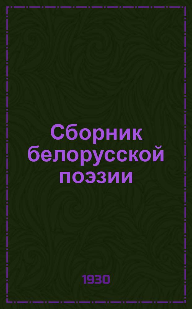 ... Сборник белорусской поэзии : В переводах русских поэтов