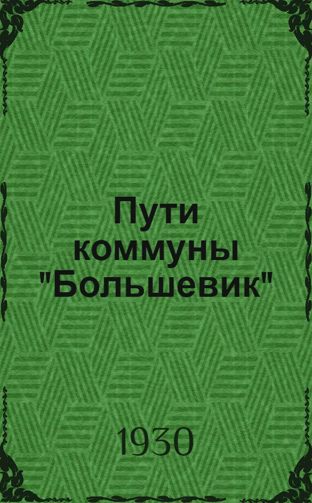 ... Пути коммуны "Большевик" : Ставр. округ